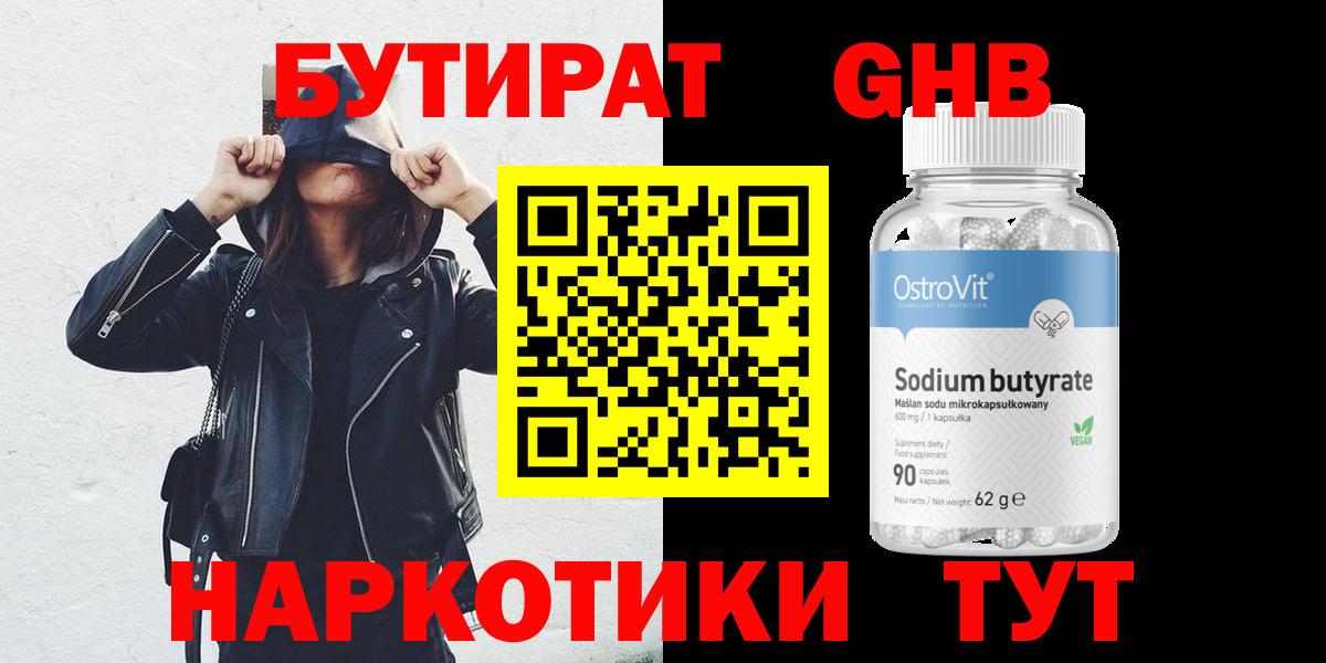 БУТИРАТ оксибутират  Вход с VPN  Борзя 